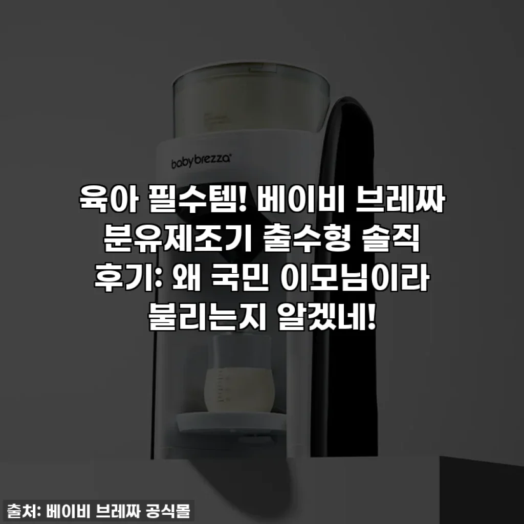 육아 필수템! 베이비 브레짜 분유제조기 출수형 솔직 후기: 왜 국민 이모님이라 불리는지 알겠네!
