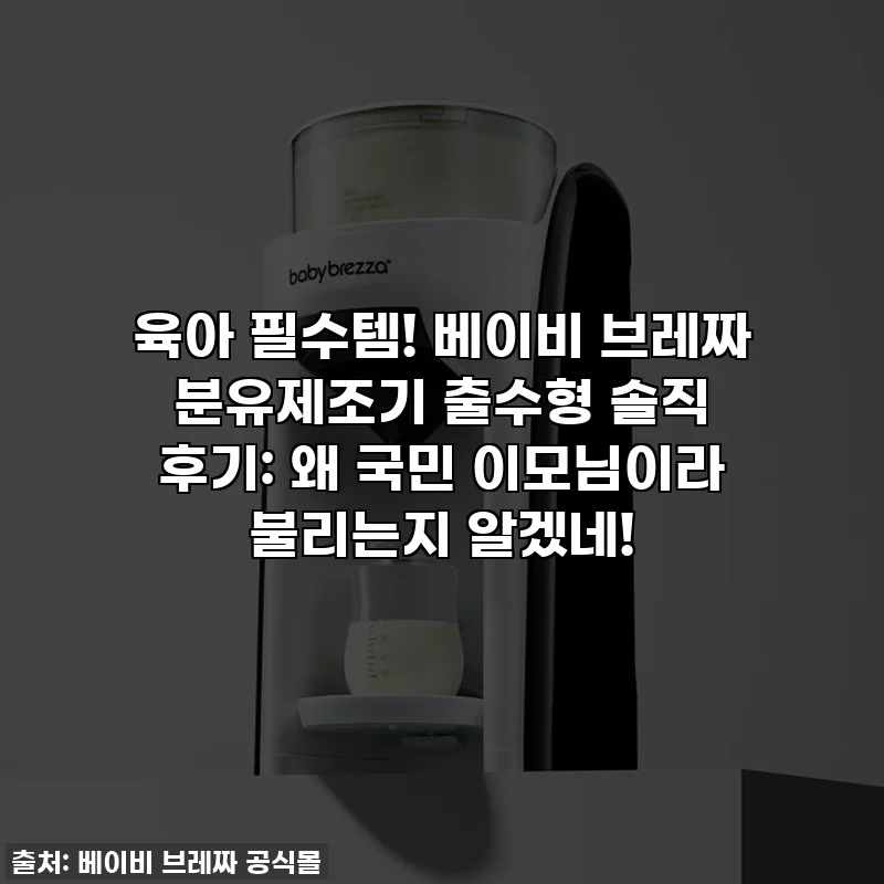 육아 필수템! 베이비 브레짜 분유제조기 출수형 솔직 후기: 왜 국민 이모님이라 불리는지 알겠네!