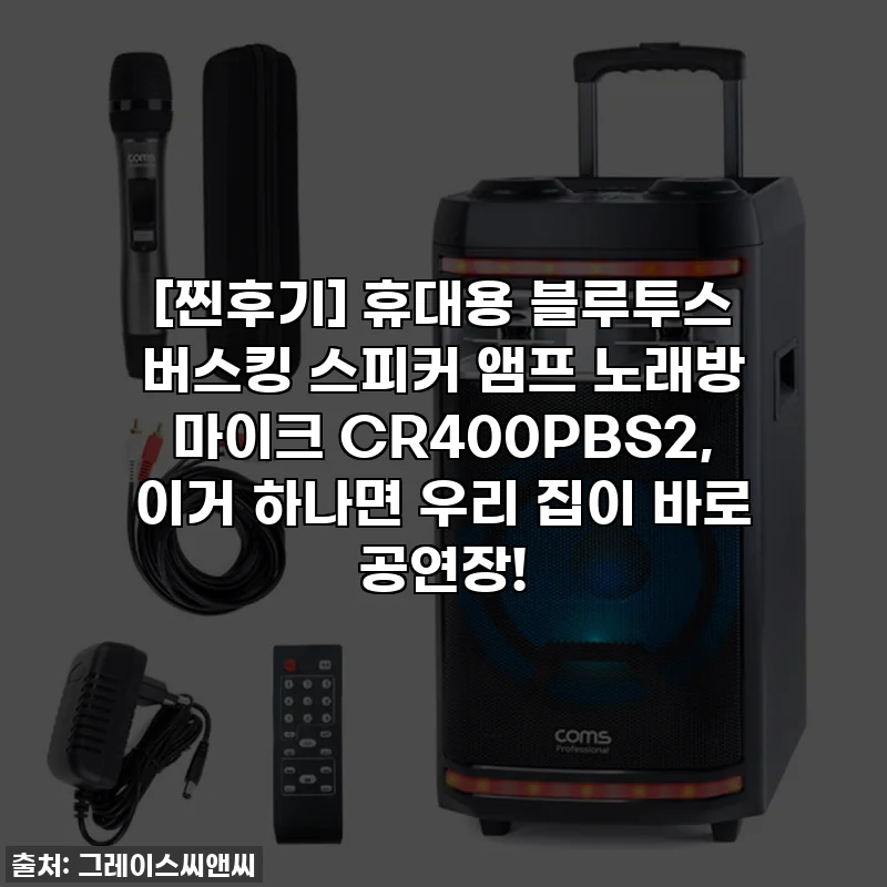 [찐후기] 휴대용 블루투스 버스킹 스피커 앰프 노래방 마이크 CR400PBS2, 이거 하나면 우리 집이 바로 공연장!
