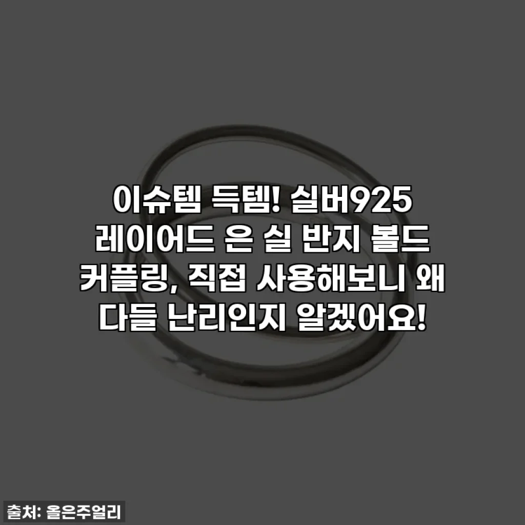 이슈템 득템! 실버925 레이어드 은 실 반지 볼드 커플링, 직접 사용해보니 왜 다들 난리인지 알겠어요!