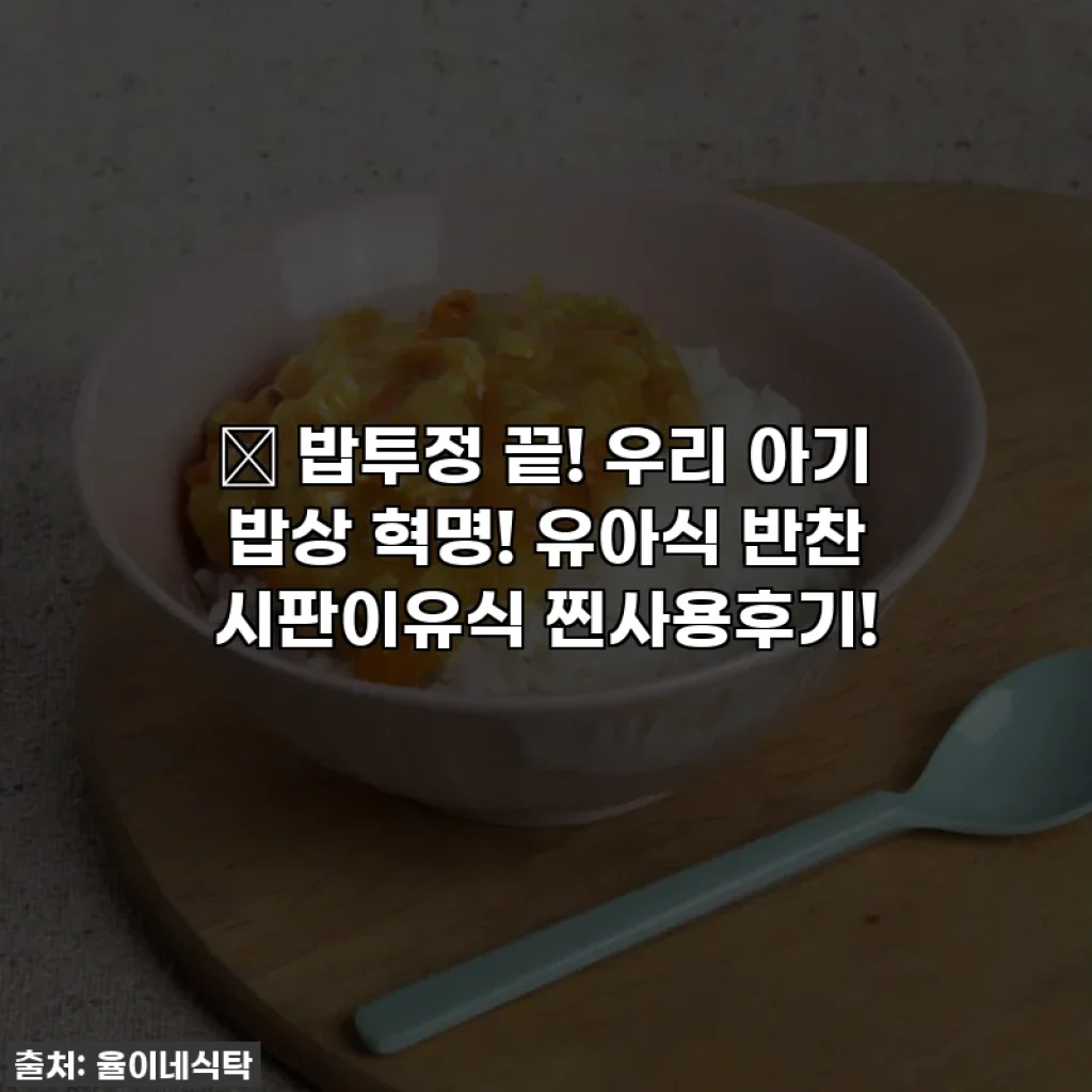 👶 밥투정 끝! 우리 아기 밥상 혁명! 유아식 반찬 시판이유식 찐사용후기!