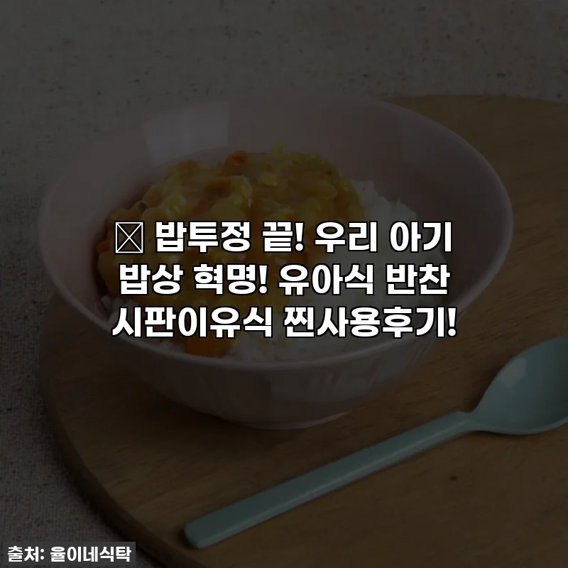 👶 밥투정 끝! 우리 아기 밥상 혁명! 유아식 반찬 시판이유식 찐사용후기!