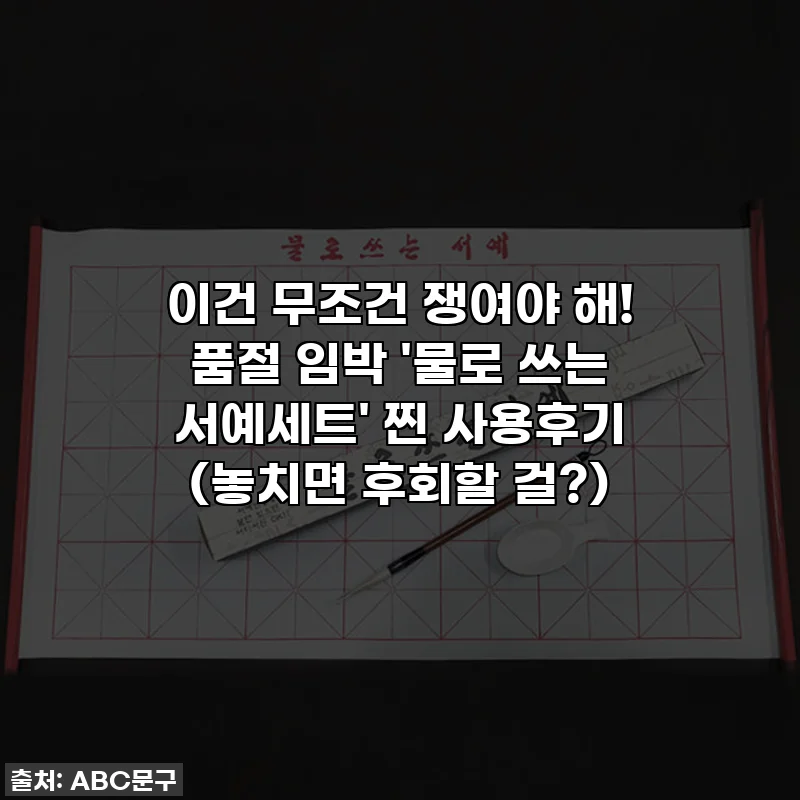 이건 무조건 쟁여야 해! 품절 임박 '물로 쓰는 서예세트' 찐 사용후기 (놓치면 후회할 걸?)