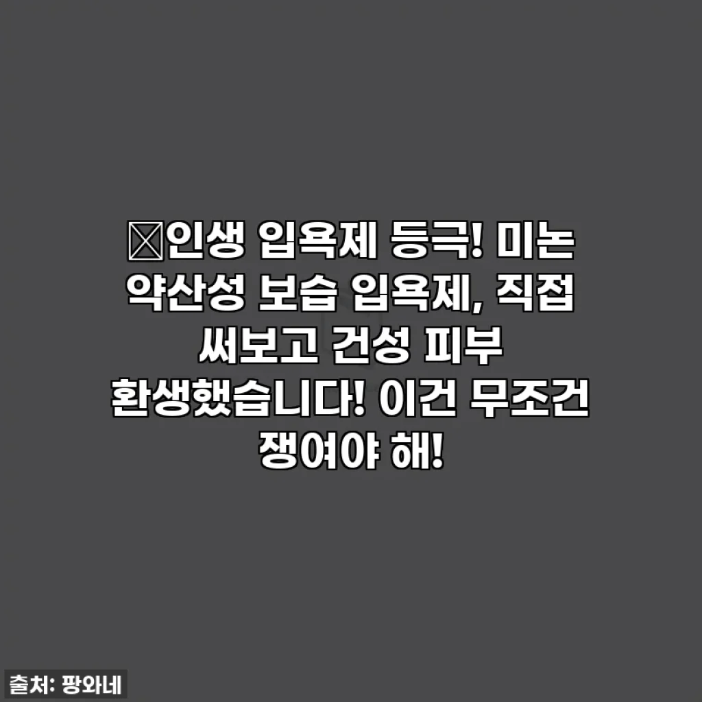 🔥인생 입욕제 등극! 미논 약산성 보습 입욕제, 직접 써보고 건성 피부 환생했습니다! 이건 무조건 쟁여야 해!
