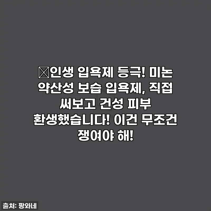 🔥인생 입욕제 등극! 미논 약산성 보습 입욕제, 직접 써보고 건성 피부 환생했습니다! 이건 무조건 쟁여야 해!