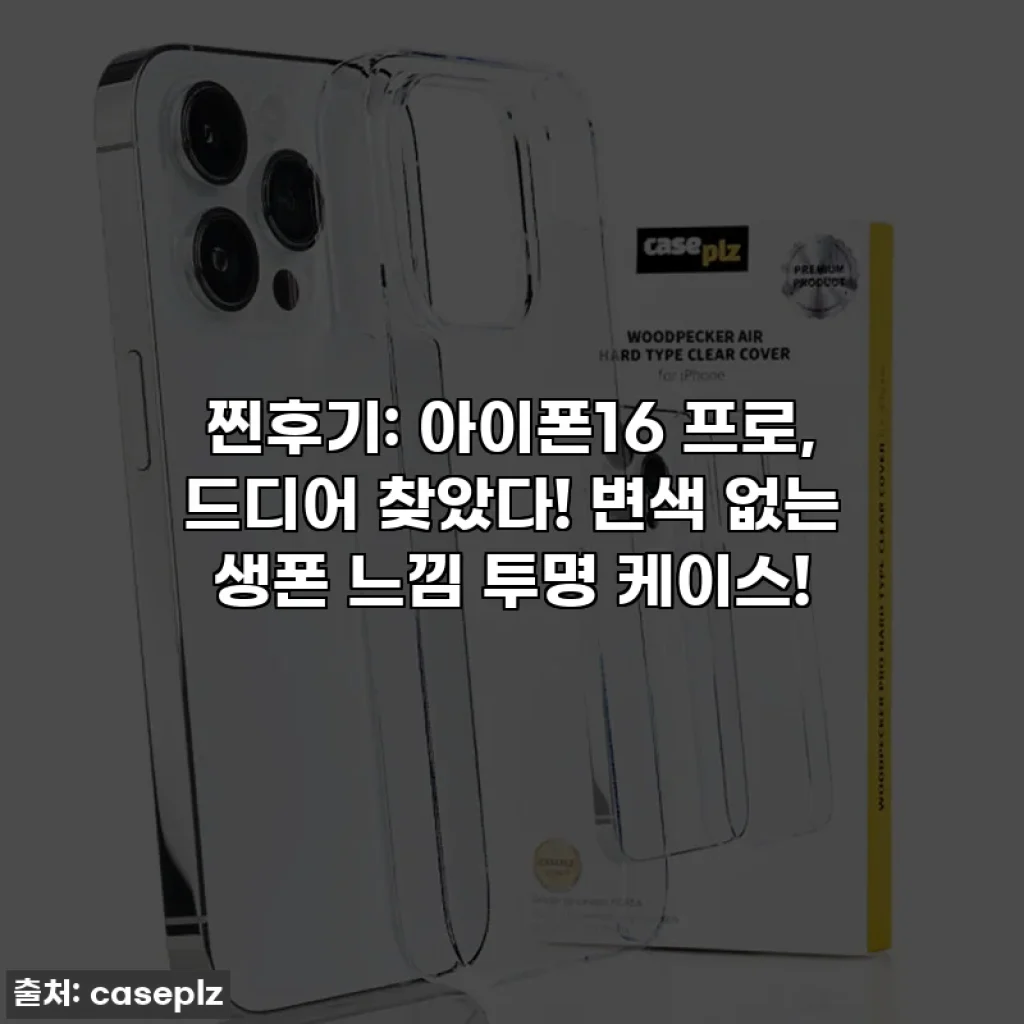 찐후기: 아이폰16 프로, 드디어 찾았다! 변색 없는 생폰 느낌 투명 케이스!