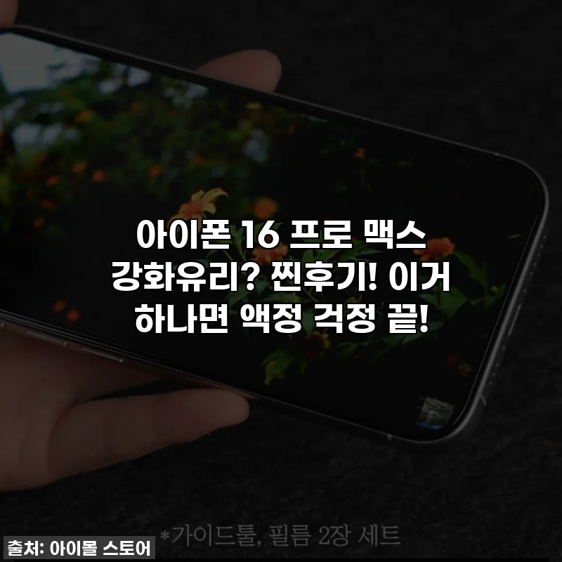 아이폰 16 프로 맥스 강화유리? 찐후기! 이거 하나면 액정 걱정 끝!