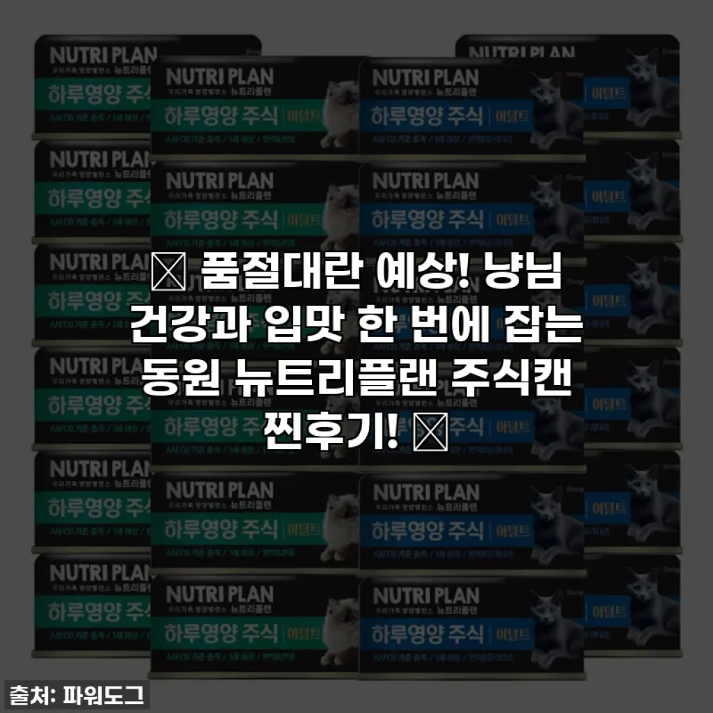 🚨 품절대란 예상! 냥님 건강과 입맛 한 번에 잡는 동원 뉴트리플랜 주식캔 찐후기! 🚨