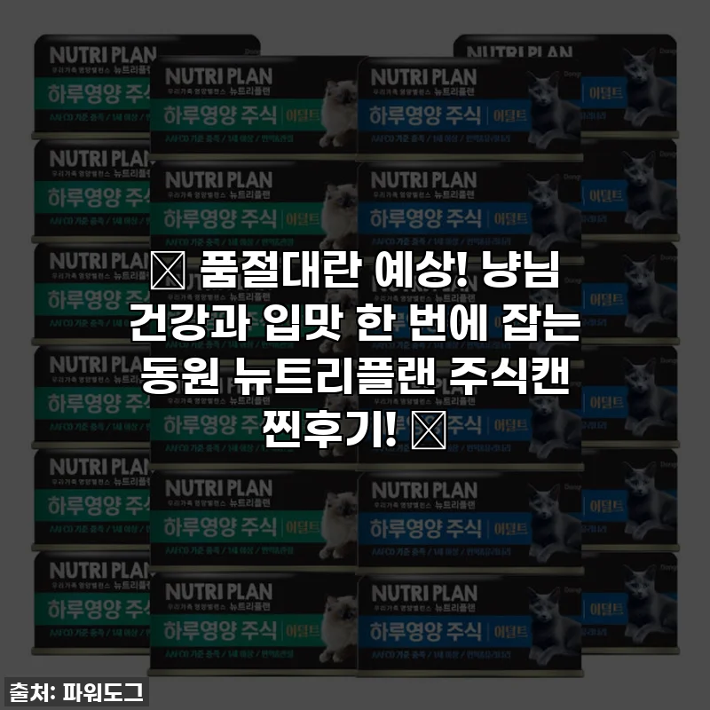 🚨 품절대란 예상! 냥님 건강과 입맛 한 번에 잡는 동원 뉴트리플랜 주식캔 찐후기! 🚨