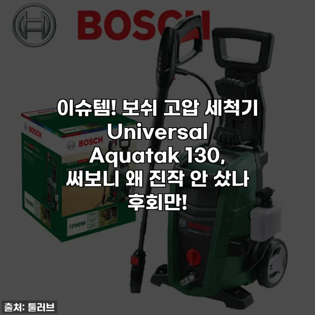 이슈템! 보쉬 고압 세척기 Universal Aquatak 130, 써보니 왜 진작 안 샀나 후회만!