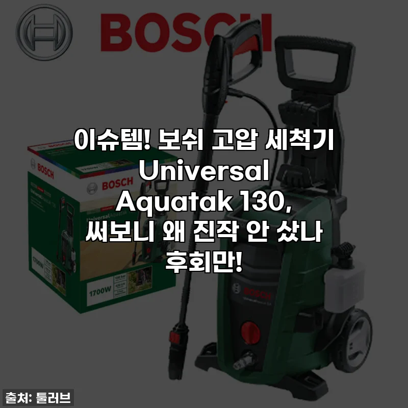 이슈템! 보쉬 고압 세척기 Universal Aquatak 130, 써보니 왜 진작 안 샀나 후회만!