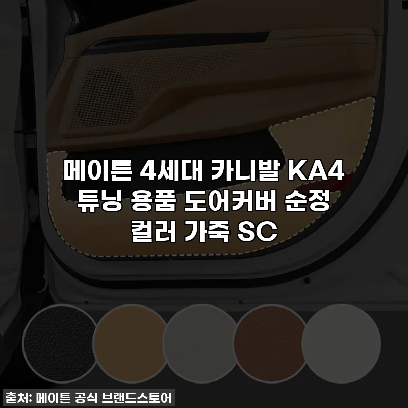 메이튼 4세대 카니발 KA4 튜닝 용품 도어커버 순정 컬러 가죽 SC