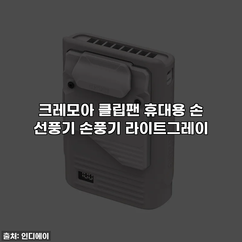 크레모아 클립팬 휴대용 손 선풍기 손풍기 라이트그레이