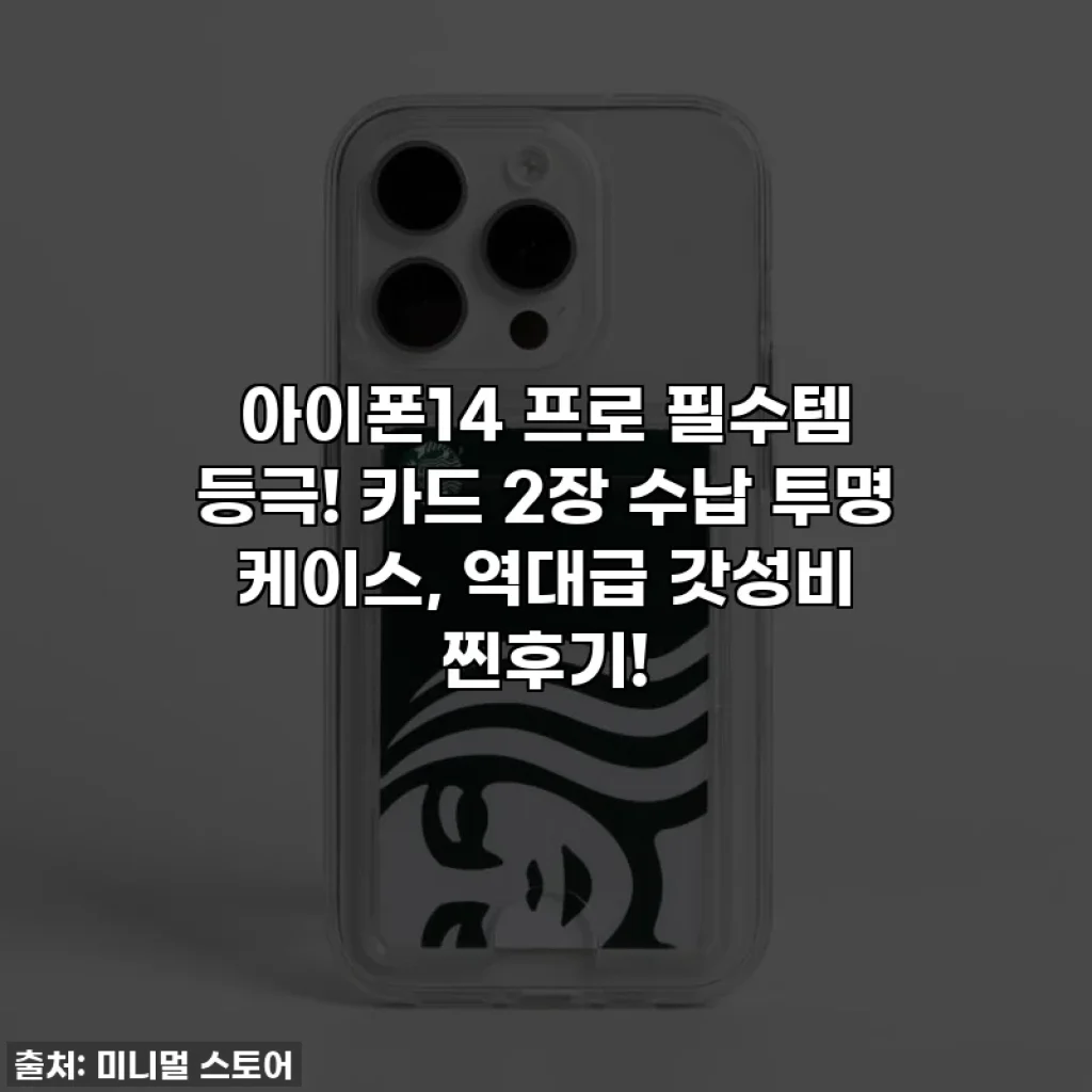 아이폰14 프로 필수템 등극! 카드 2장 수납 투명 케이스, 역대급 갓성비 찐후기!