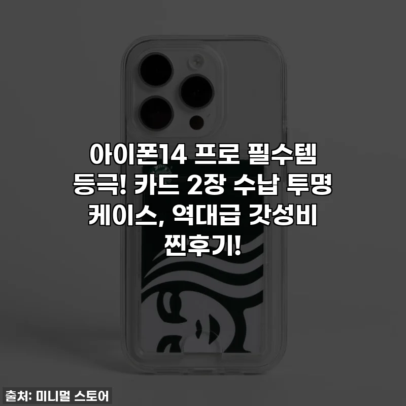 아이폰14 프로 필수템 등극! 카드 2장 수납 투명 케이스, 역대급 갓성비 찐후기!