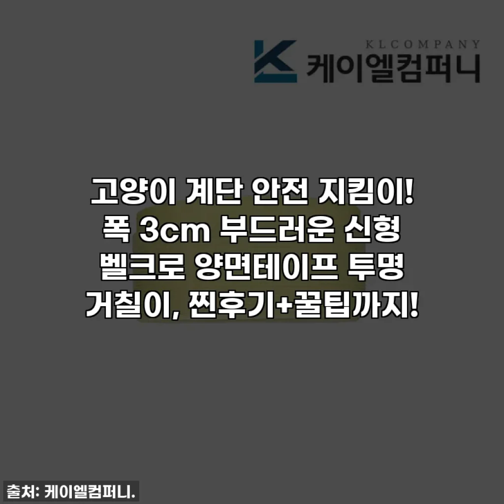 고양이 계단 안전 지킴이! 폭 3cm 부드러운 신형 벨크로 양면테이프 투명 거칠이, 찐후기+꿀팁까지!