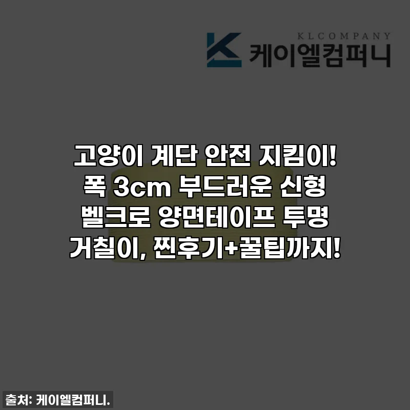 고양이 계단 안전 지킴이! 폭 3cm 부드러운 신형 벨크로 양면테이프 투명 거칠이, 찐후기+꿀팁까지!