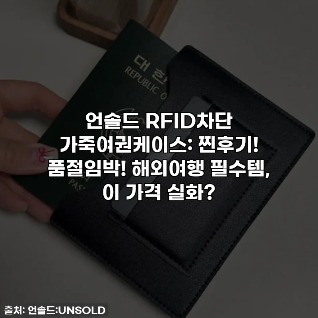 언솔드 RFID차단 가죽여권케이스: 찐후기! 품절임박! 해외여행 필수템, 이 가격 실화?