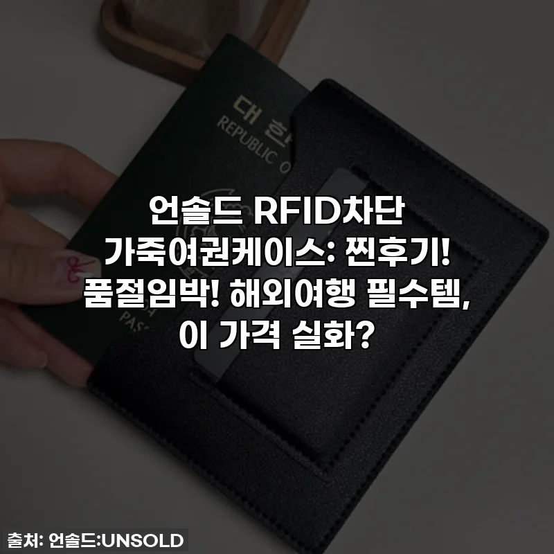 언솔드 RFID차단 가죽여권케이스: 찐후기! 품절임박! 해외여행 필수템, 이 가격 실화?