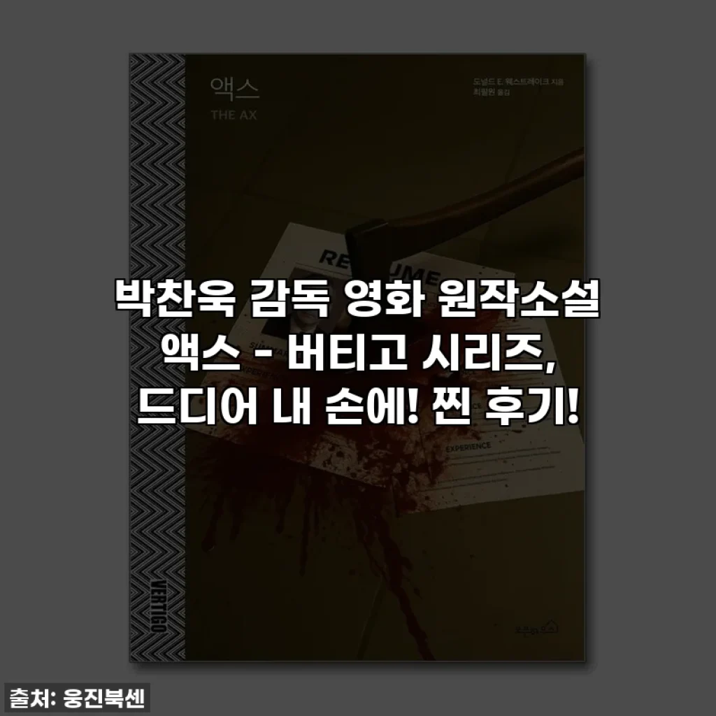 박찬욱 감독 영화 원작소설 액스 - 버티고 시리즈, 드디어 내 손에! 찐 후기!