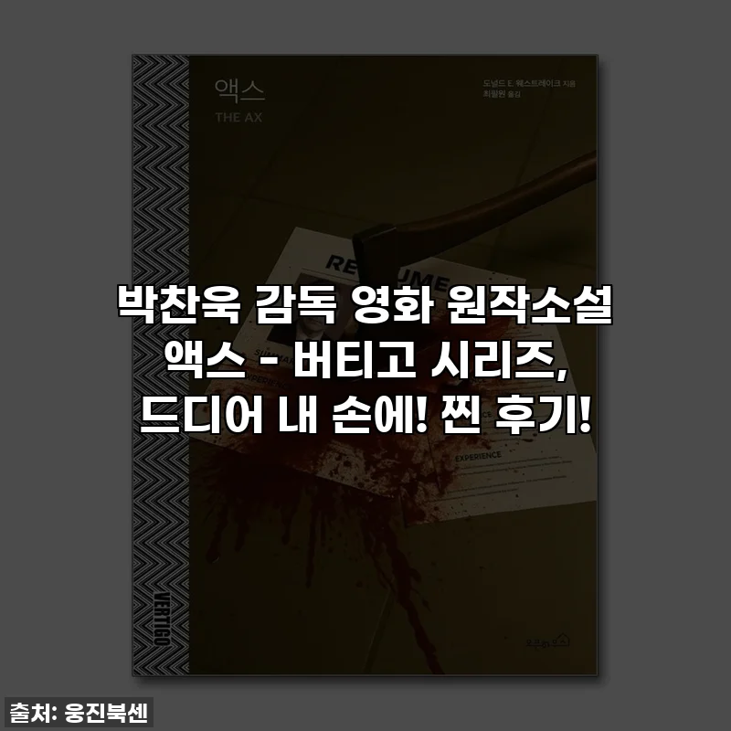 박찬욱 감독 영화 원작소설 액스 - 버티고 시리즈, 드디어 내 손에! 찐 후기!