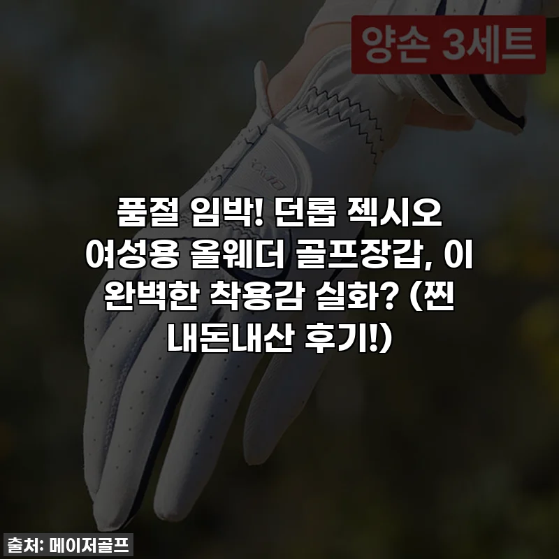 품절 임박! 던롭 젝시오 여성용 올웨더 골프장갑, 이 완벽한 착용감 실화? (찐 내돈내산 후기!)
