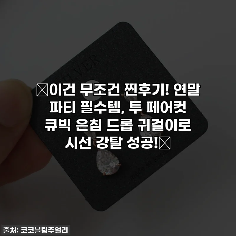 ✨이건 무조건 찐후기! 연말 파티 필수템, 투 페어컷 큐빅 은침 드롭 귀걸이로 시선 강탈 성공!✨