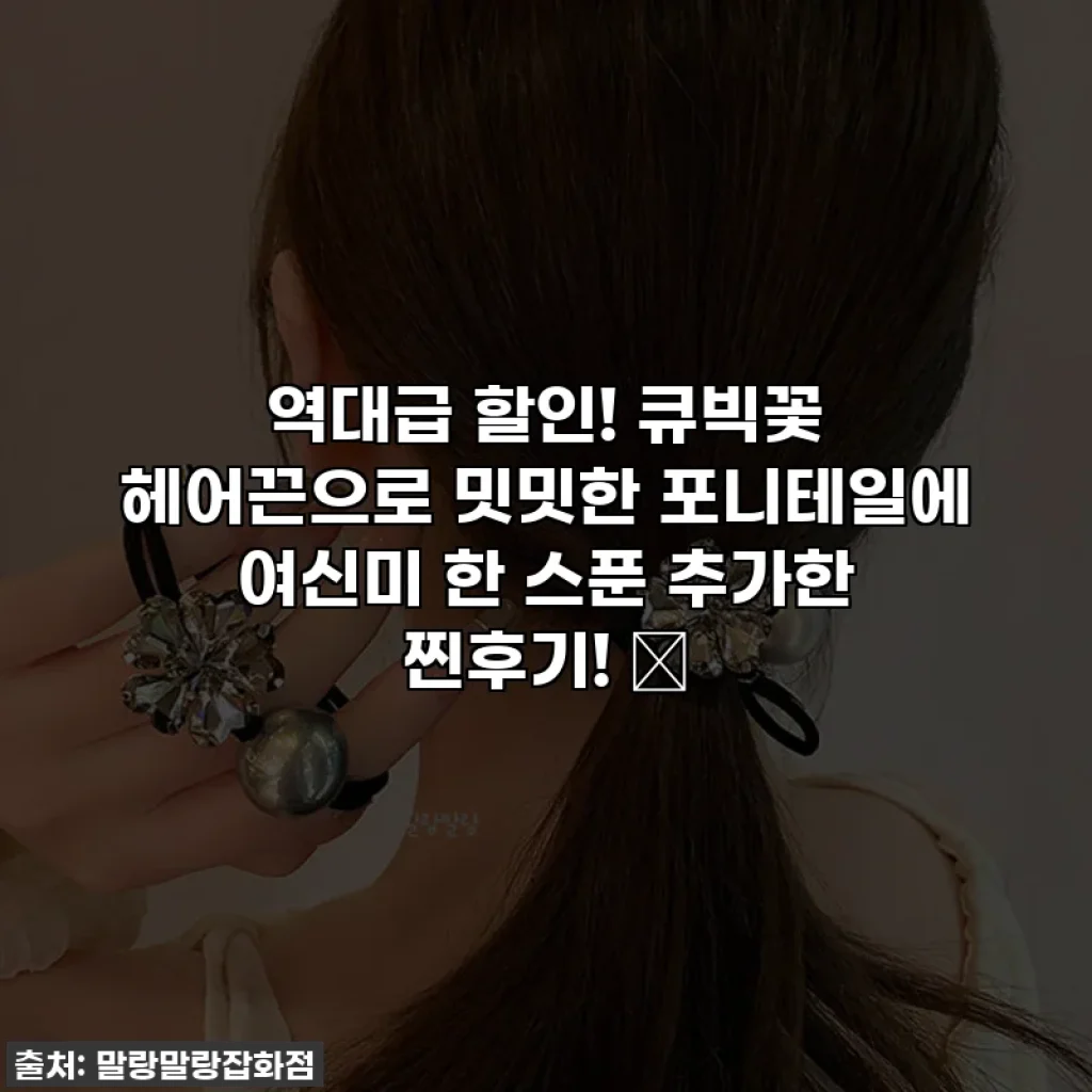 역대급 할인! 큐빅꽃 헤어끈으로 밋밋한 포니테일에 여신미 한 스푼 추가한 찐후기! ✨