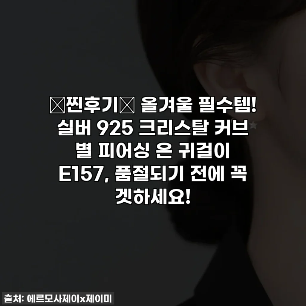 ✨찐후기✨ 올겨울 필수템! 실버 925 크리스탈 커브 별 피어싱 은 귀걸이 E157, 품절되기 전에 꼭 겟하세요!