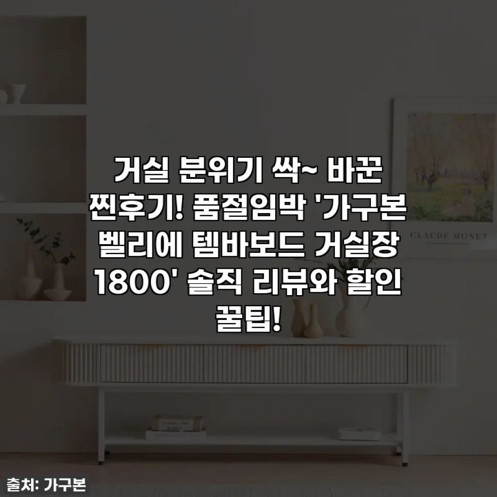 거실 분위기 싹~ 바꾼 찐후기! 품절임박 '가구본 벨리에 템바보드 거실장 1800' 솔직 리뷰와 할인 꿀팁!
