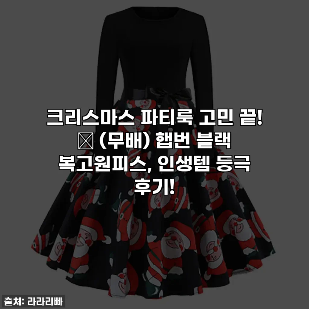 크리스마스 파티룩 고민 끝! 💖 (무배) 햅번 블랙 복고원피스, 인생템 등극 후기!