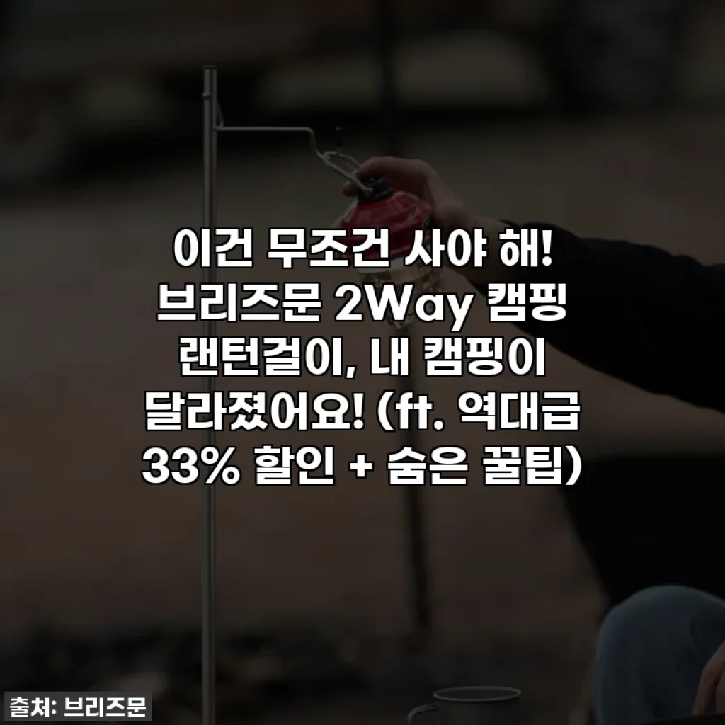 이건 무조건 사야 해! 브리즈문 2Way 캠핑 랜턴걸이, 내 캠핑이 달라졌어요! (ft. 역대급 33% 할인 + 숨은 꿀팁)