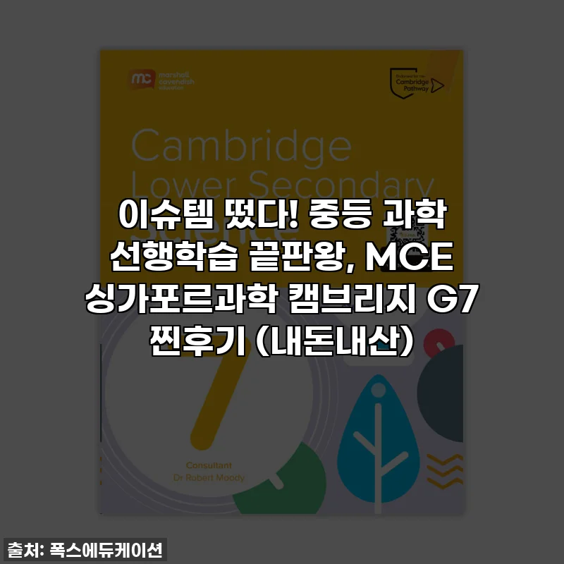이슈템 떴다! 중등 과학 선행학습 끝판왕, MCE 싱가포르과학 캠브리지 G7 찐후기 (내돈내산)