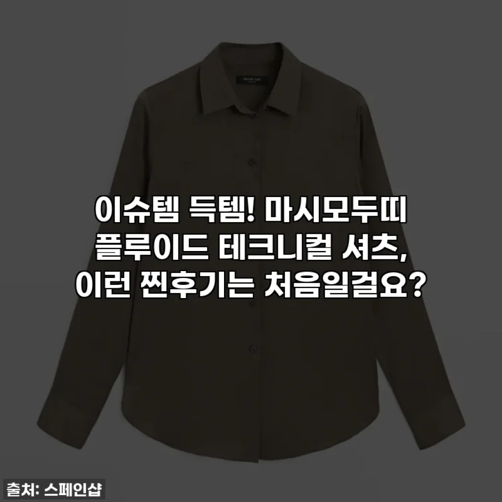 이슈템 득템! 마시모두띠 플루이드 테크니컬 셔츠, 이런 찐후기는 처음일걸요?