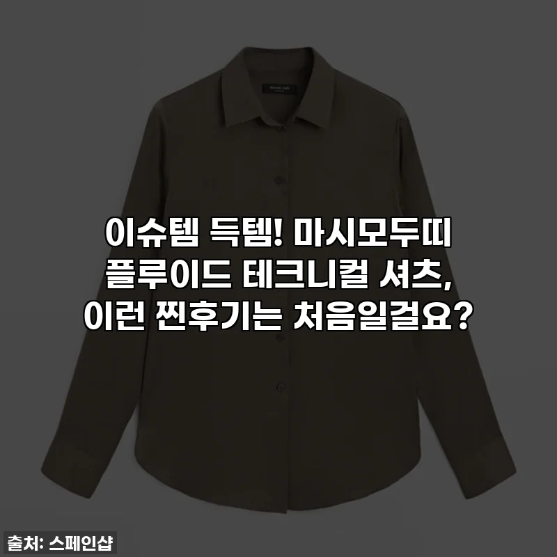 이슈템 득템! 마시모두띠 플루이드 테크니컬 셔츠, 이런 찐후기는 처음일걸요?