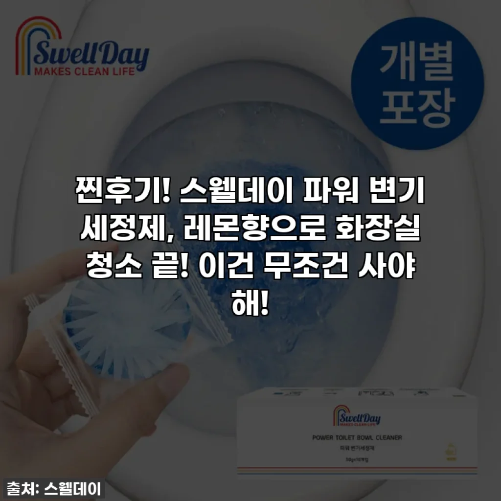 찐후기! 스웰데이 파워 변기 세정제, 레몬향으로 화장실 청소 끝! 이건 무조건 사야 해!