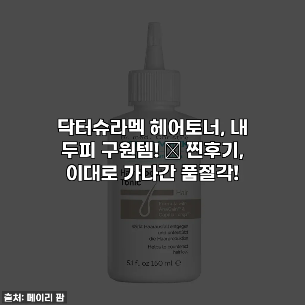 닥터슈라멕 헤어토너, 내 두피 구원템! ✨ 찐후기, 이대로 가다간 품절각!