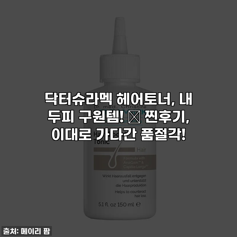 닥터슈라멕 헤어토너, 내 두피 구원템! ✨ 찐후기, 이대로 가다간 품절각!