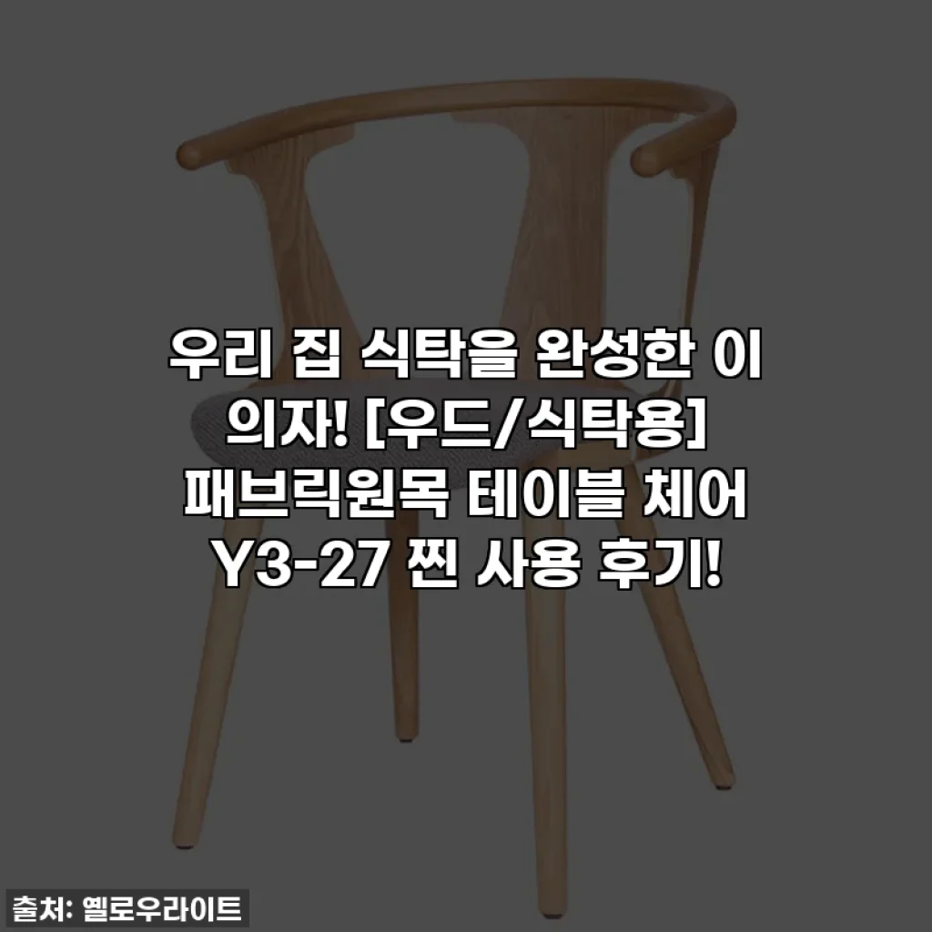 우리 집 식탁을 완성한 이 의자! [우드/식탁용] 패브릭원목 테이블 체어 Y3-27 찐 사용 후기!
