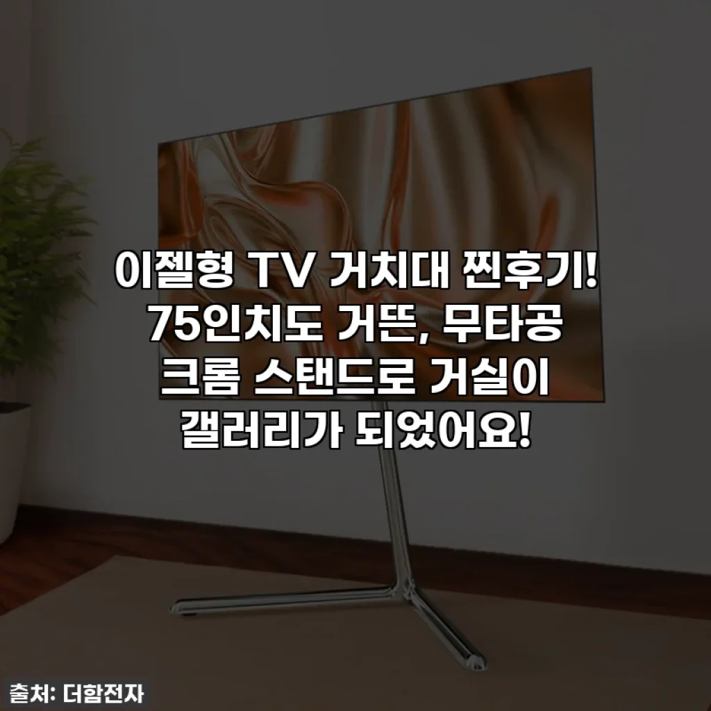 이젤형 TV 거치대 찐후기! 75인치도 거뜬, 무타공 크롬 스탠드로 거실이 갤러리가 되었어요!