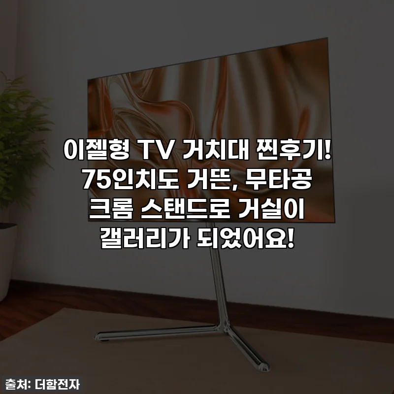 이젤형 TV 거치대 찐후기! 75인치도 거뜬, 무타공 크롬 스탠드로 거실이 갤러리가 되었어요!