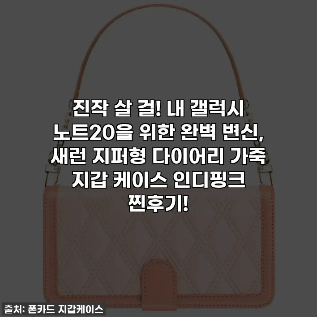 진작 살 걸! 내 갤럭시 노트20을 위한 완벽 변신, 새런 지퍼형 다이어리 가죽 지갑 케이스 인디핑크 찐후기!