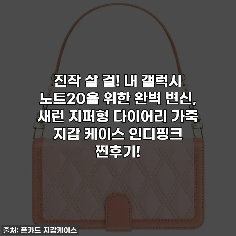 진작 살 걸! 내 갤럭시 노트20을 위한 완벽 변신, 새런 지퍼형 다이어리 가죽 지갑 케이스 인디핑크 찐후기!