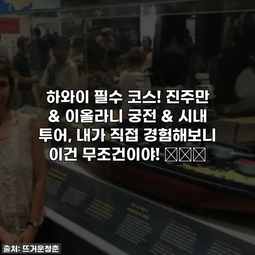 하와이 필수 코스! 진주만 & 이올라니 궁전 & 시내 투어, 내가 직접 경험해보니 이건 무조건이야! 🏝️✨