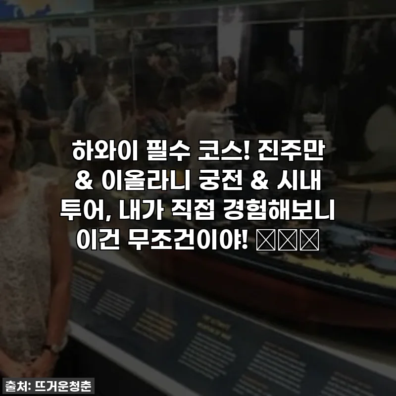 하와이 필수 코스! 진주만 & 이올라니 궁전 & 시내 투어, 내가 직접 경험해보니 이건 무조건이야! 🏝️✨