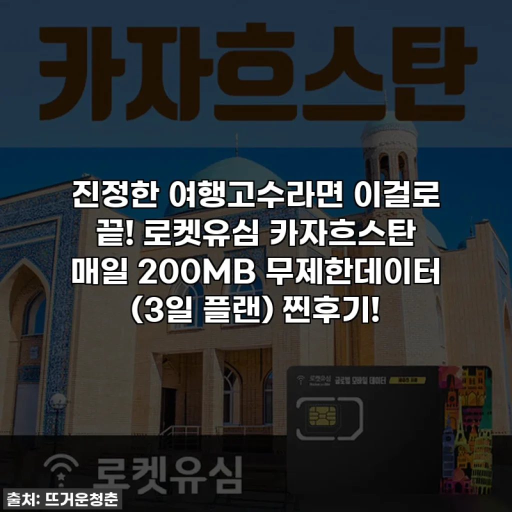 진정한 여행고수라면 이걸로 끝! 로켓유심 카자흐스탄 매일 200MB 무제한데이터 (3일 플랜) 찐후기!