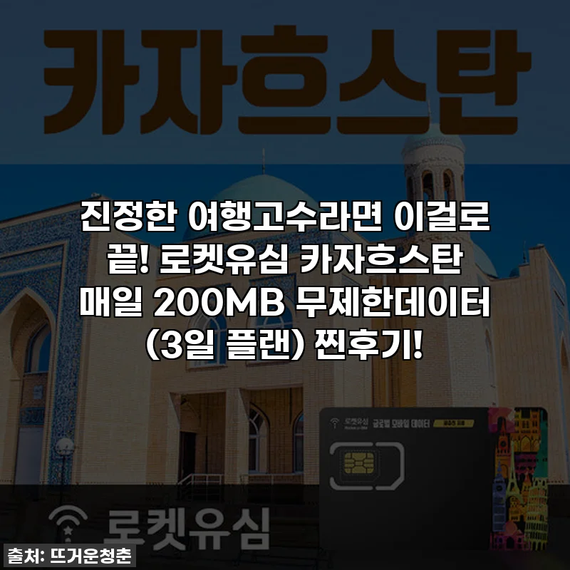 진정한 여행고수라면 이걸로 끝! 로켓유심 카자흐스탄 매일 200MB 무제한데이터 (3일 플랜) 찐후기!