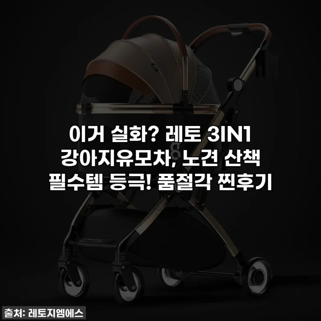이거 실화? 레토 3IN1 강아지유모차, 노견 산책 필수템 등극! 품절각 찐후기