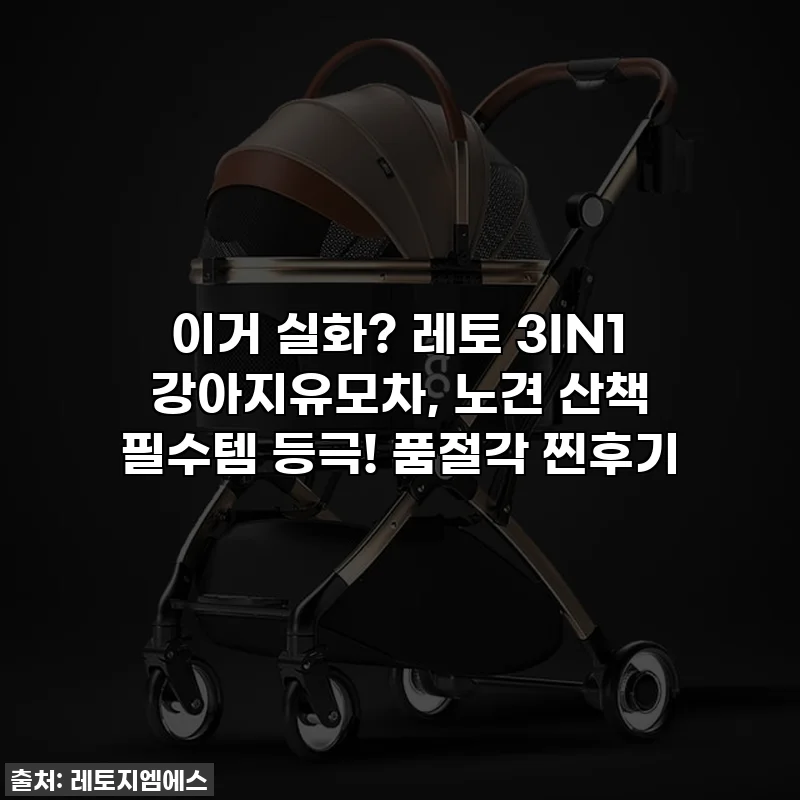 이거 실화? 레토 3IN1 강아지유모차, 노견 산책 필수템 등극! 품절각 찐후기