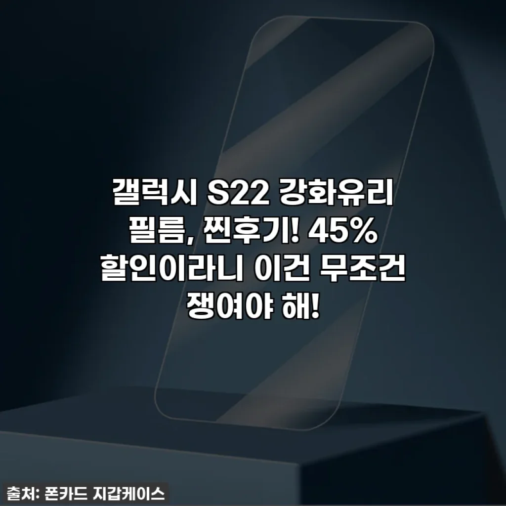 갤럭시 S22 강화유리 필름, 찐후기! 45% 할인이라니 이건 무조건 쟁여야 해!
